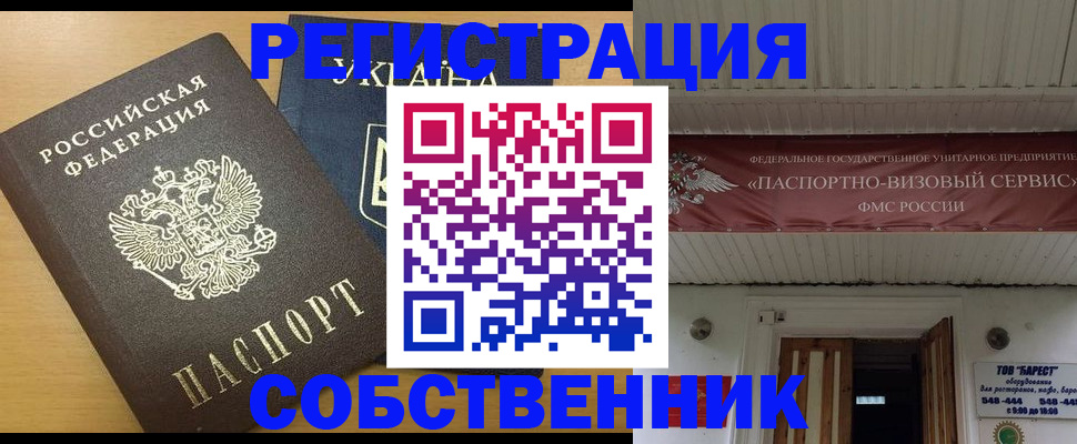 временная регистрация в Бийске