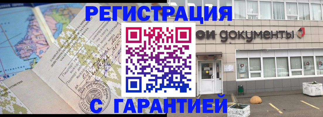 прописка гарантия в Бийске